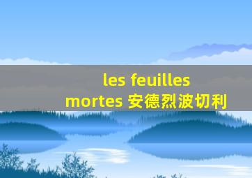 les feuilles mortes 安德烈波切利